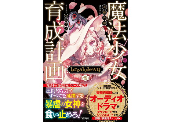 楽天ブックス 魔法少女育成計画 Breakdown 後 遠藤 浅蜊 本 楽天ブックス 魔法少女育成計画 Breakdown 後 遠藤 浅蜊 本
